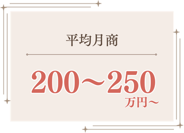 平均月商 200〜250万円〜