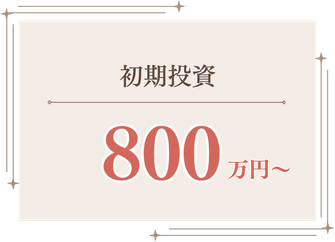 初期投資 800万円〜