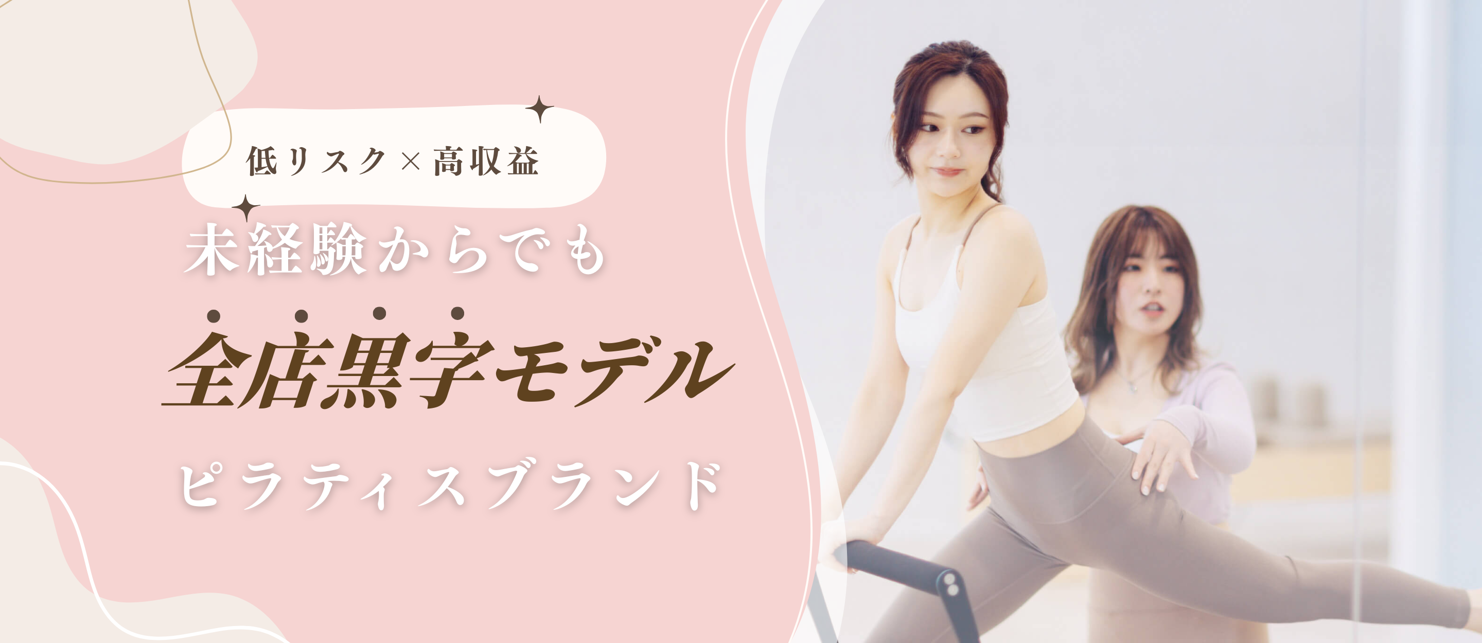 低リスク×高収益 未経験からでも全店黒字モデル ピラティスブランド