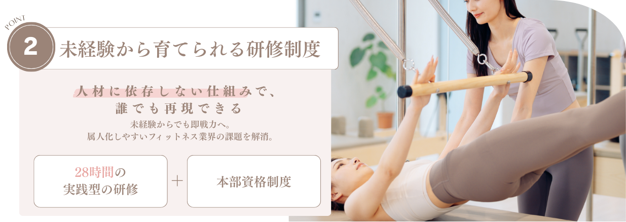 未経験から育てられる研修制度 - 28時間の研修＋本部資格制度