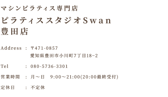 マシンピラティス専門店 ピラティススタジオ Swan 豊田店