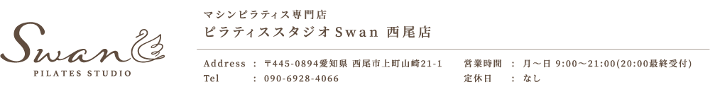 マシンピラティス専門店 ピラティススタジオ Swan 豊田店