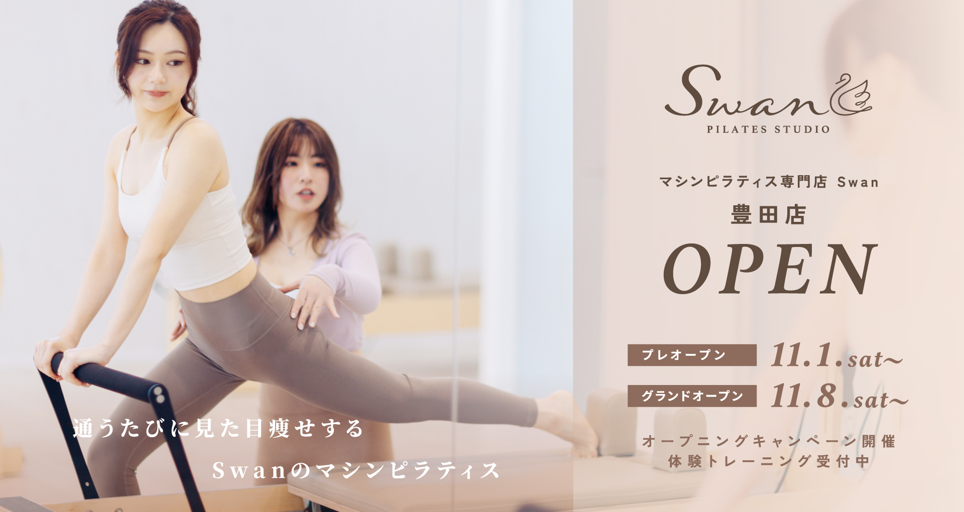 マシンピラティス専門店 ピラティススタジオ Swan 豊田店